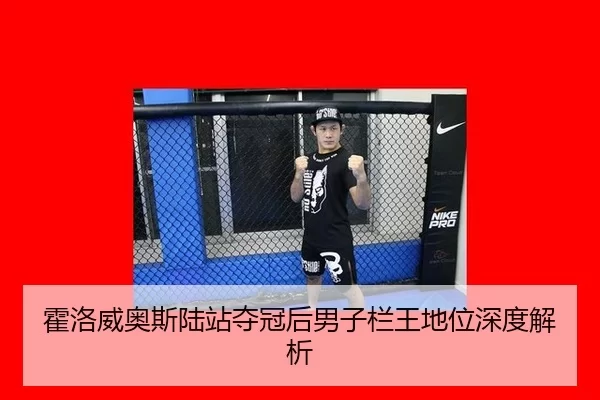 霍洛威奥斯陆站夺冠后男子栏王地位深度解析